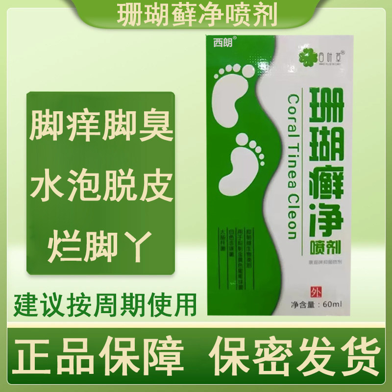 西朗珊瑚癣净脚癣脚气脚痒脚臭脚丫水泡脱皮喷剂官方旗舰店