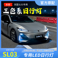 适用于深蓝sl03日行灯汽车用品转向灯流水流光车灯改装件配件