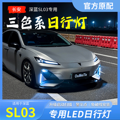 适用于深蓝sl03日行灯汽车用品转向灯流水流光车灯改装件配件