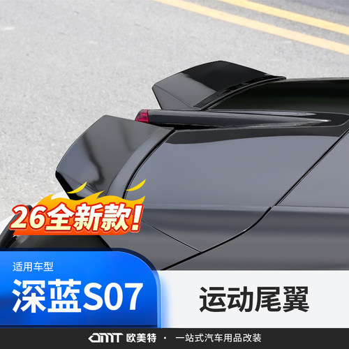 【深蓝S07/S7】运动尾翼免打孔