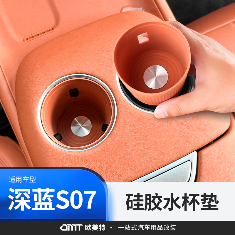【深蓝S07/S7专用】硅胶水杯套