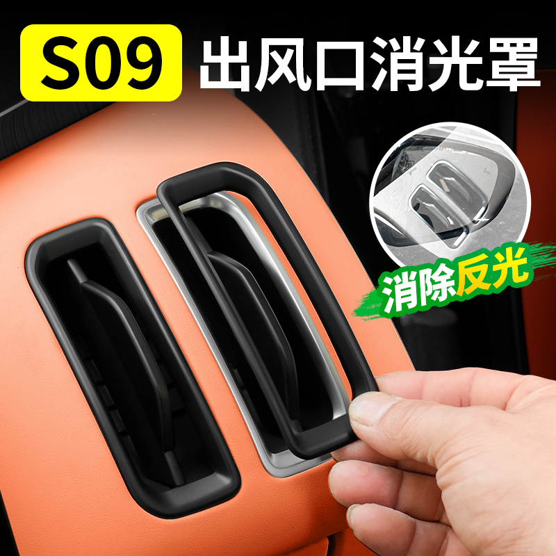 【深蓝S09】空调出风口防反光