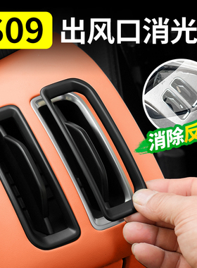 适用于深蓝s09空调出风口防反光罩消光保护专用汽车用品内饰配件