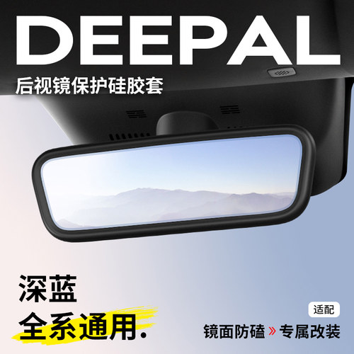 【深蓝全系可用】后视镜硅胶保护