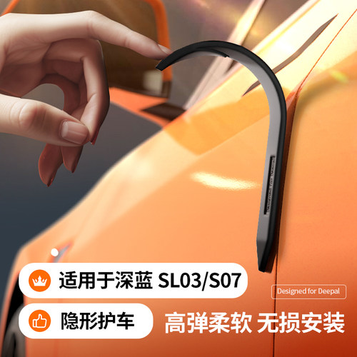 【深蓝sl03/S7】车门防撞条硅胶