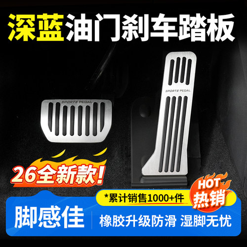 【深蓝全系可用】油门刹车踏板