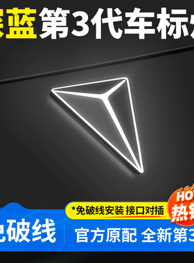 适用于深蓝S07/S05/L07/SL03动态发光车标灯改装配件专用汽车用品