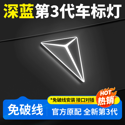 【深蓝系列】发光车标灯免破线