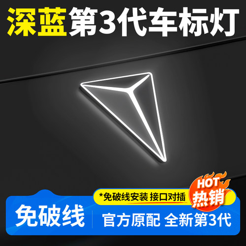 【深蓝系列】发光车标灯免破线