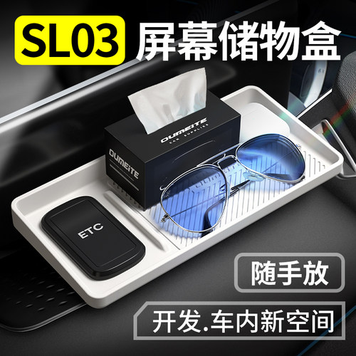 【好品质】深蓝SL03屏幕储物盒