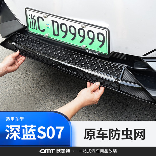 适用于深蓝s07/s7一体式防虫网进气中网改装专用装饰汽车用品配件