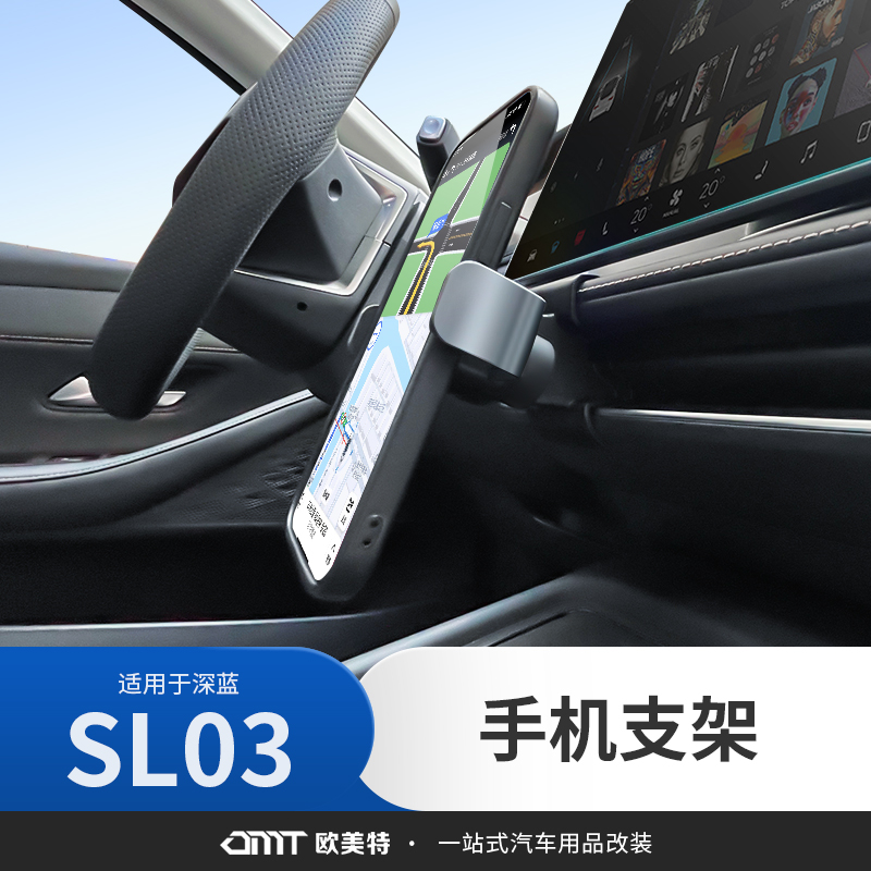 【深蓝sl03专用】车载手机支架