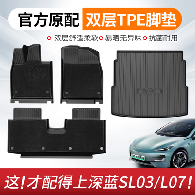 适用于深蓝L07/sl03双层脚垫tpe全包围专用后备箱垫内饰用品配件