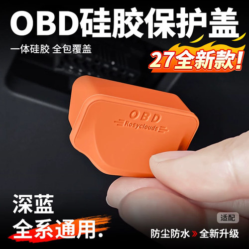 【深蓝全系可用】OBD硅胶保护盖