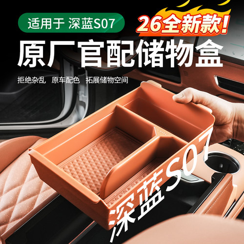 【深蓝S07/S7】专用扶手箱储物盒