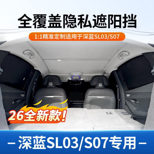 【深蓝sl03/S07】遮阳帘不透光