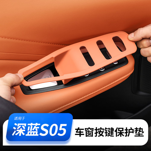 【高品质】深蓝S05车窗按键保护