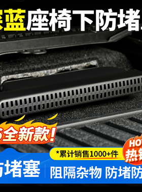 适用于26款深蓝S07/S05/L07/sl03座椅下出风口保护罩配件改装专用