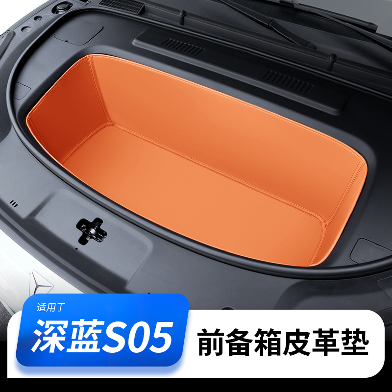 【深蓝S05专用】前备箱储物垫