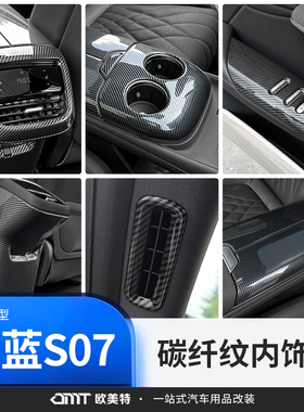 适用于深蓝S07/S7碳纤纹内饰改装贴用品专用车内装饰防踢垫出风口