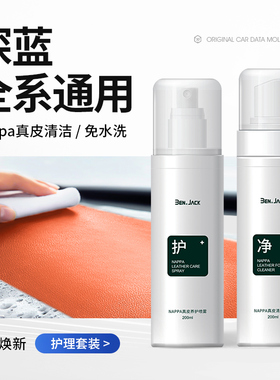 适用于深蓝S07/S05/L07/SL03/S09汽车真皮座椅清洁保养剂车内饰液