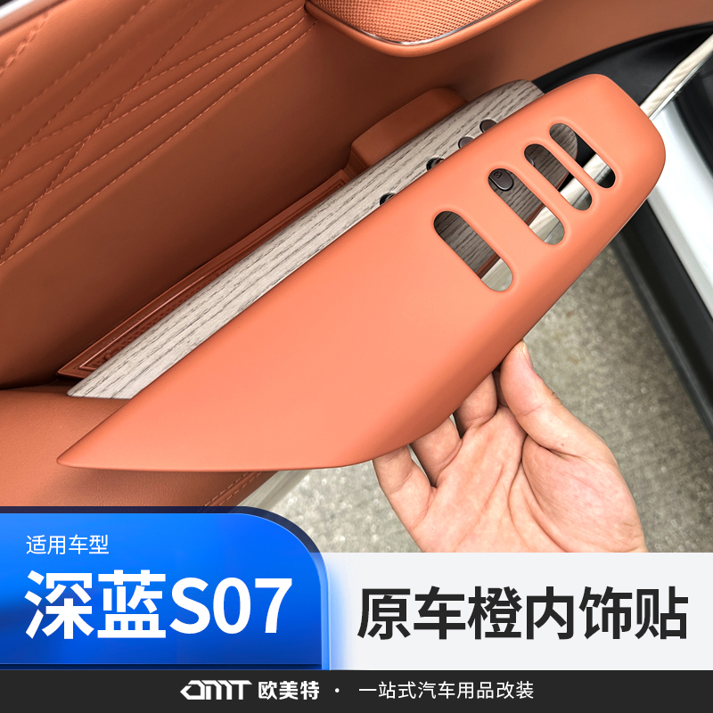 【深蓝S07/S7】原车橙内饰9件套