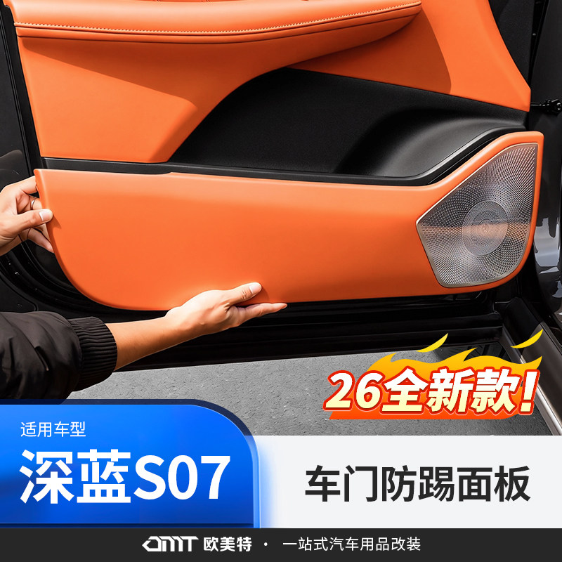 适用于26款深蓝S07车门防踢垫音响喇叭罩座椅内饰汽车用品配件