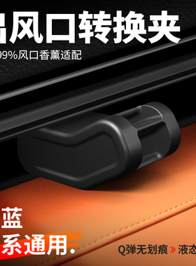适用于深蓝S05/S07/SL03出风口夹车载支架转换头香薰汽车用品配件