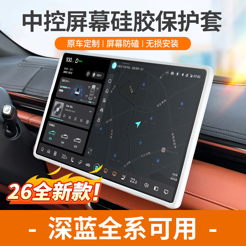 【深蓝全系可用】屏幕硅胶保护套