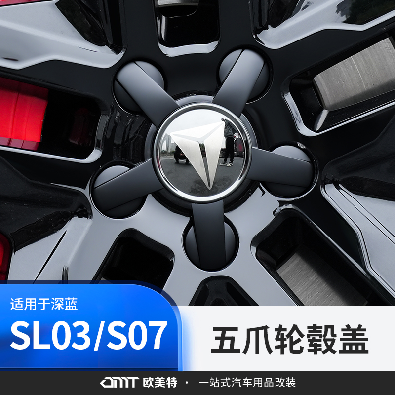 适用于深蓝sl03/S07/S7五爪轮毂盖贴中心配件专用改装饰汽车用品