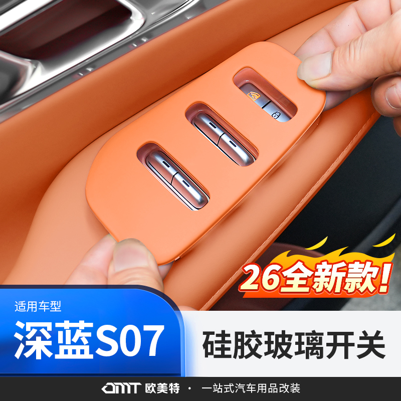 【高品质】深蓝S07车窗按键保护
