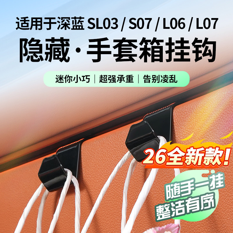 适用于26款深蓝S07/L06/L07/sl03车载挂钩手套箱挂钩汽车用品内饰,汽车用品/电子/清洗/改装,车用挂钩,淘宝优惠券,粉丝福利购,淘宝优惠卷