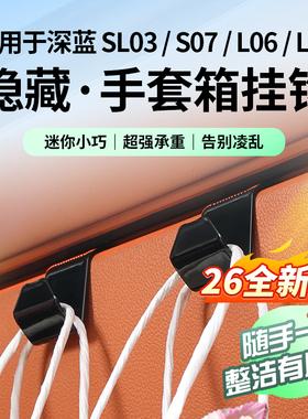 适用于26款深蓝S07/L06/L07/sl03车载挂钩手套箱挂钩汽车用品内饰