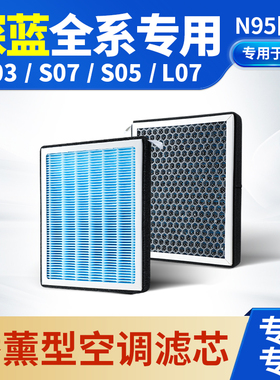 适用于深蓝sl03/S07/L07/S05空调滤芯专用活性炭过滤pm2.5汽车
