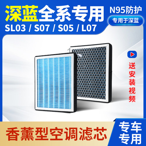【高品质】深蓝03/S07空调滤芯