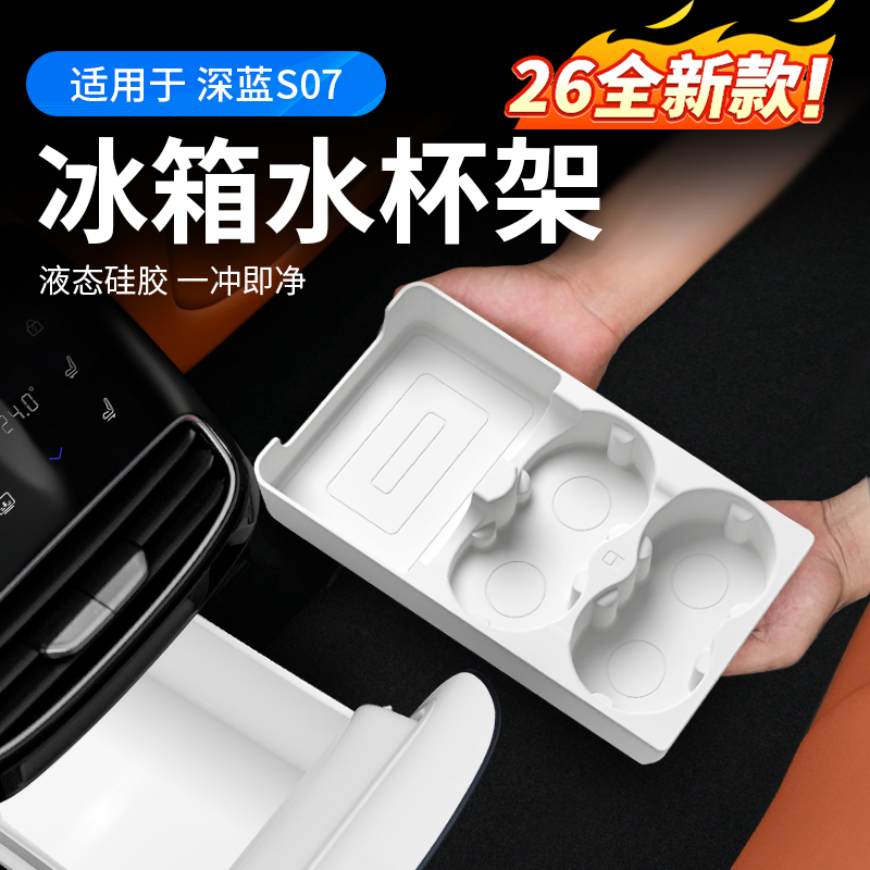 【高品质】深蓝S07冰箱杯架