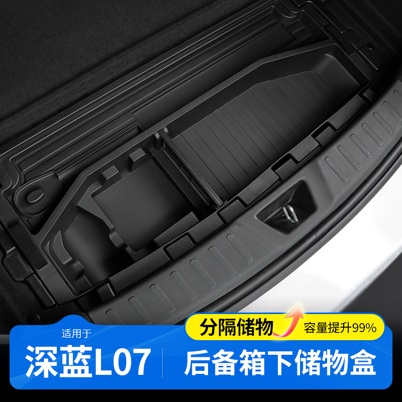 【深蓝L07专用】后备箱储物盒