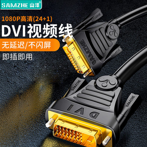 山泽dvi电脑显示器高清数据线