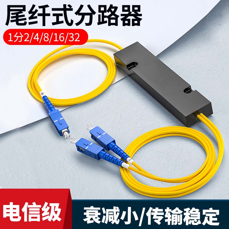 电信级1分2 1分4 1分8 1分16 1分32 1分64SC分光器FC一比二尾纤式光纤分路器一分二方头盒式光分器
