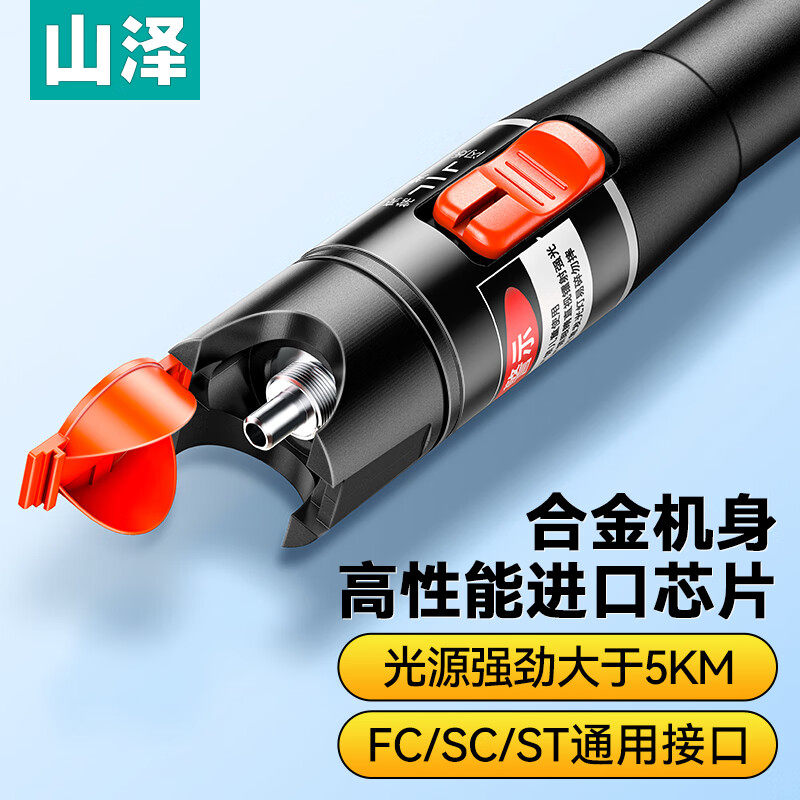 山泽红光笔1mW红光源测试仪 5KM10km20km30km通光笔/打光笔 SC/FC/ST通用GQB-01W GQB-10W GQB-20W GQB-30W