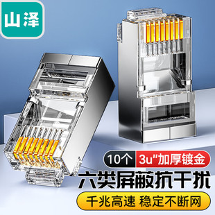 山泽六类超六类水晶头屏蔽6类千兆8p8c镀金W6A6100U P6100