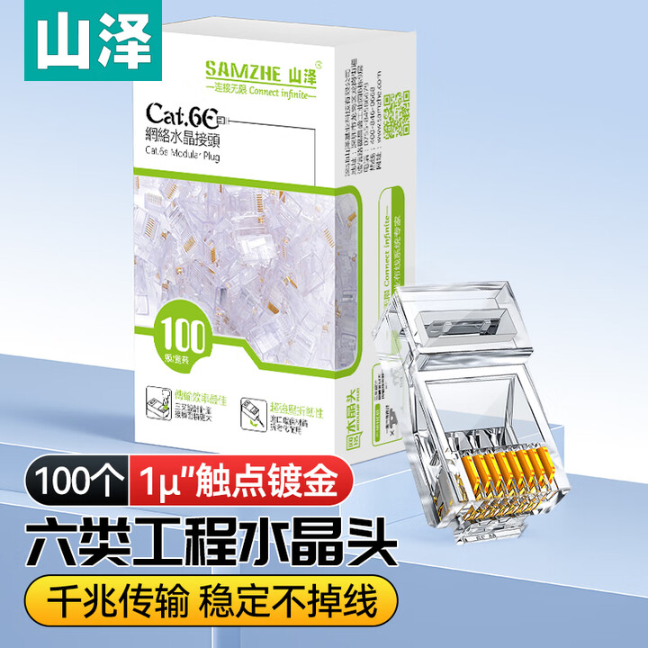 山泽网线水晶头超五8p8c镀金rj45