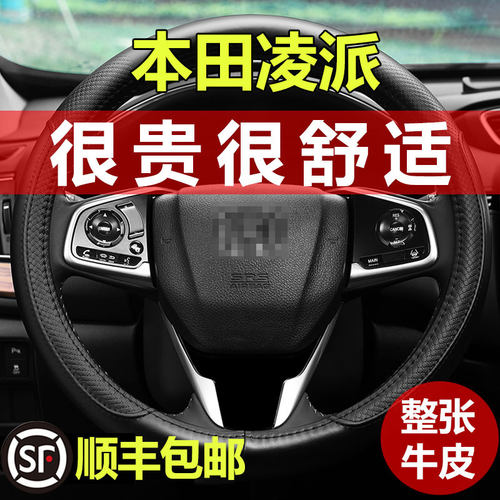 本田凌派真皮方向盘套
