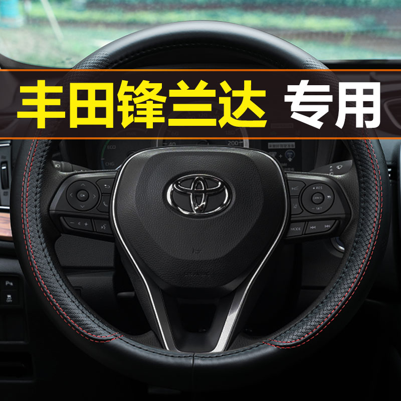 丰田锋兰达真皮方向盘套专用
