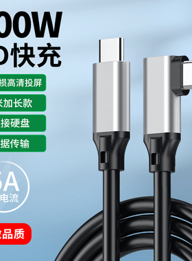 笔记本平板typec数据线双头PD100W公对公5A快充3米任天堂switch弯头充电usb3.1GEN2无损高清视频4K显示器投屏