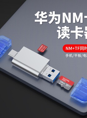 华为NM读卡器TF二合一适用于Mate70内存卡P60手机typec电脑两用usb3.0高速P50储存卡nova9畅享otg荣耀MatePad