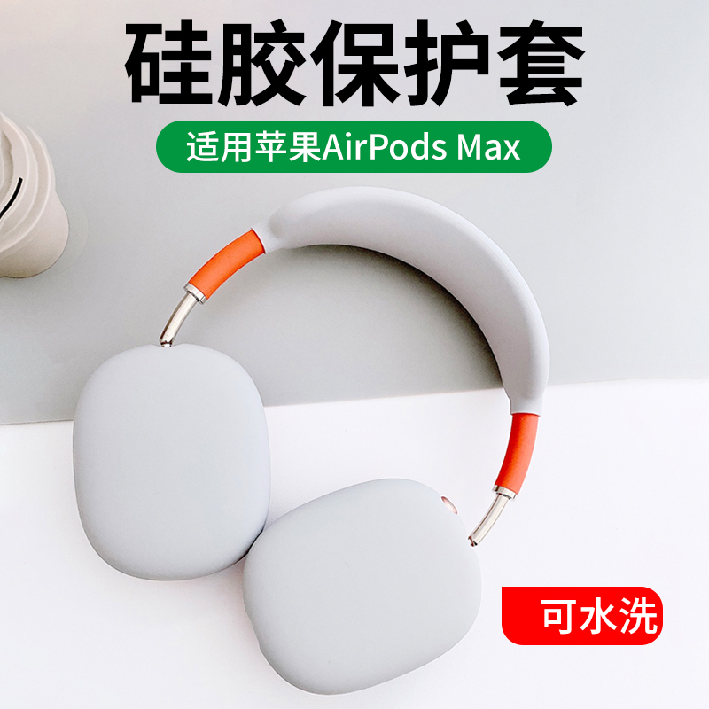 airpods max保护套适用于苹果apple降噪头戴式无线蓝牙耳机液态硅胶软壳超薄亲肤全包防摔防刮花罩套