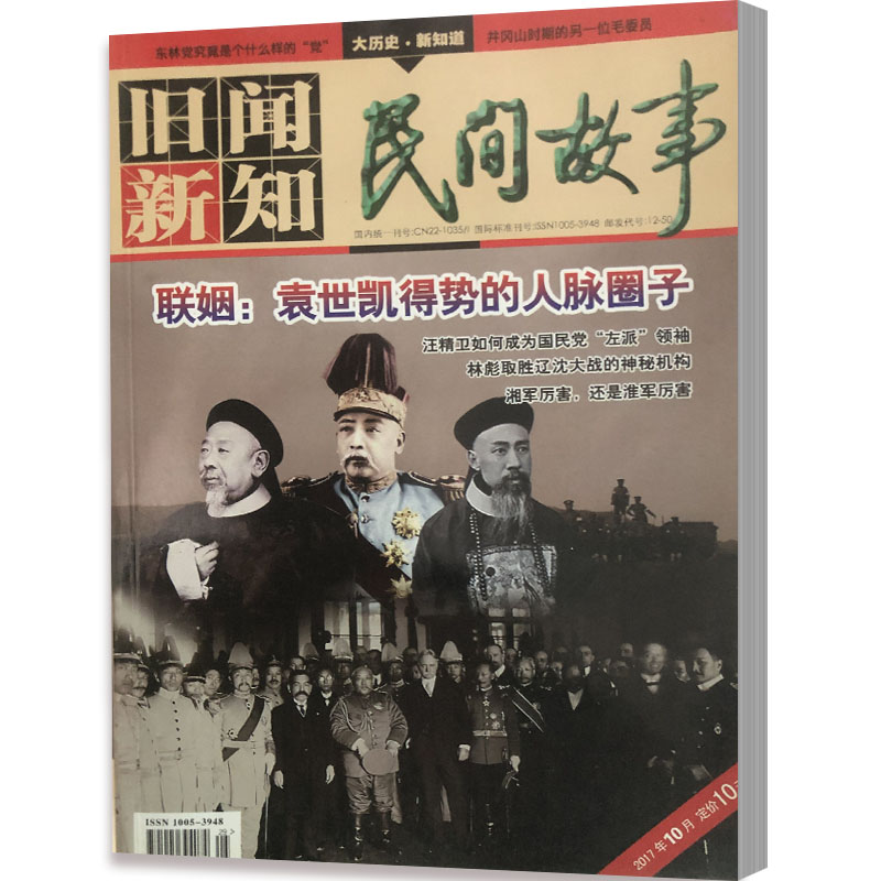 民间故事旧闻新知杂志2017年10月