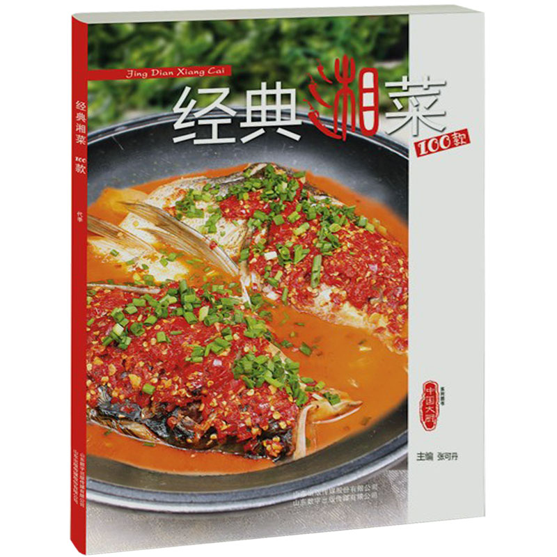 经典湘菜100款中国大厨杂志系列图书东方美食类餐饮厨师湖南菜谱书籍