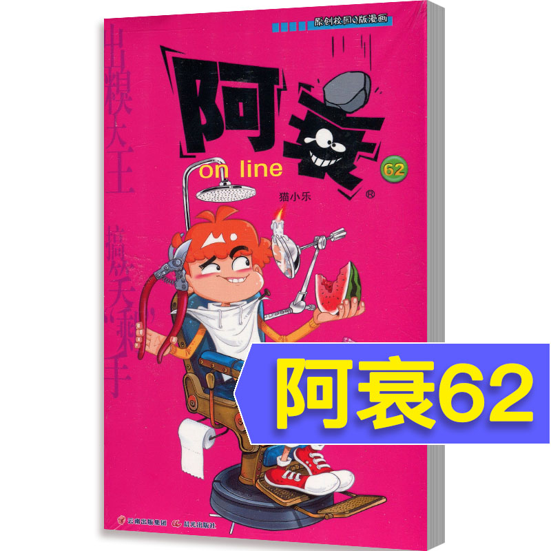 阿衰on line第62册正版漫画大全集全套都有